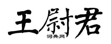 翁闓運王尉君楷書個性簽名怎么寫