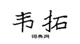 袁強韋拓楷書個性簽名怎么寫