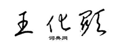 梁錦英王化顯草書個性簽名怎么寫