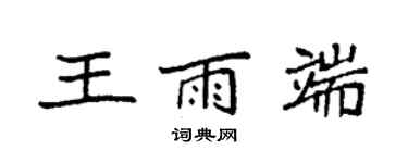 袁強王雨端楷書個性簽名怎么寫