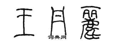 陳墨王丹麗篆書個性簽名怎么寫