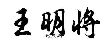 胡問遂王明將行書個性簽名怎么寫