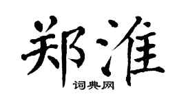 翁闓運鄭淮楷書個性簽名怎么寫