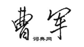 駱恆光曹軍行書個性簽名怎么寫