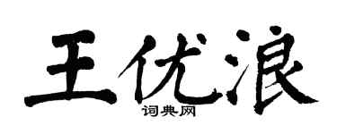 翁闓運王優浪楷書個性簽名怎么寫
