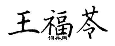 丁謙王福苓楷書個性簽名怎么寫
