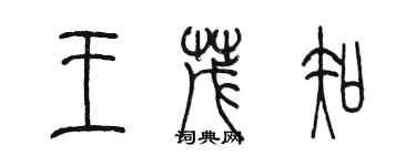 陳墨王茂知篆書個性簽名怎么寫