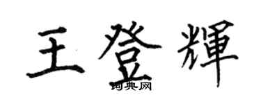 何伯昌王登輝楷書個性簽名怎么寫