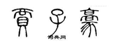 陳聲遠賈子豪篆書個性簽名怎么寫