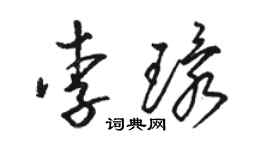 駱恆光李環草書個性簽名怎么寫