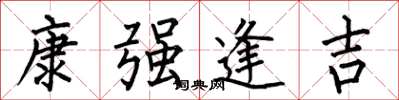 何伯昌康強逢吉楷書怎么寫