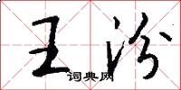 王汾怎么寫好看