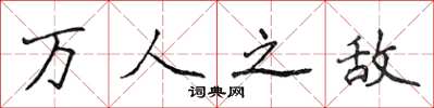 侯登峰萬人之敵楷書怎么寫