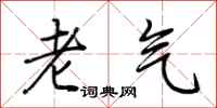 荊霄鵬老氣行書怎么寫