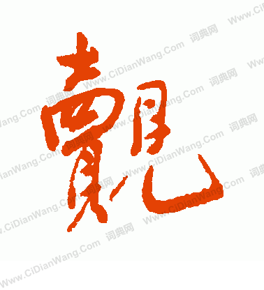 滬隸書書法_滬字書法_隸書字典