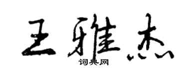 曾慶福王雅傑行書個性簽名怎么寫