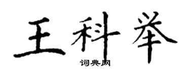丁謙王科舉楷書個性簽名怎么寫