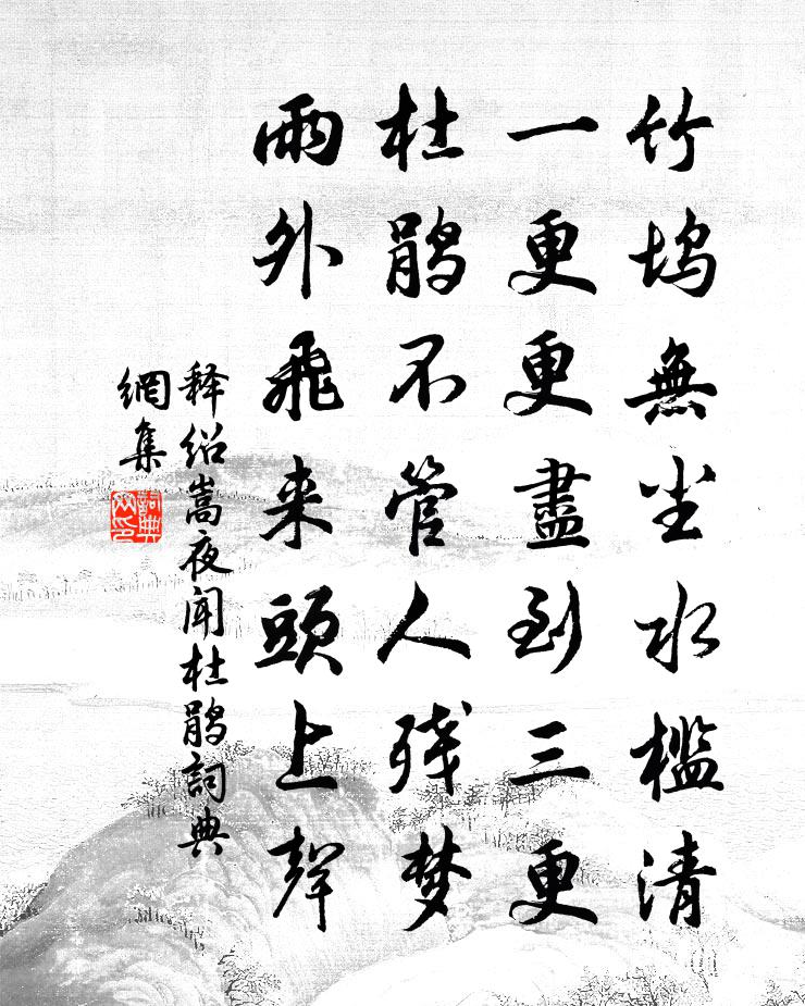 釋紹嵩夜聞杜鵑書法作品欣賞