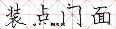 駱恆光裝點門面楷書怎么寫