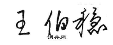 駱恆光王伯穩草書個性簽名怎么寫