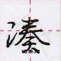 龐中華寫的硬筆行書湊