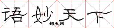 駱恆光語妙天下隸書怎么寫