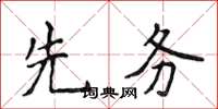 侯登峰先務楷書怎么寫