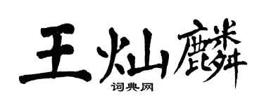 翁闓運王燦麟楷書個性簽名怎么寫