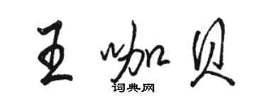 駱恆光王咖貝行書個性簽名怎么寫