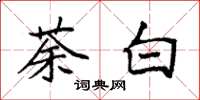 袁強荼白楷書怎么寫