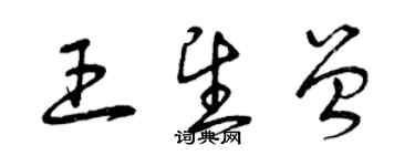 曾慶福王望曾草書個性簽名怎么寫