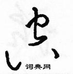 駱恆光寫的硬筆草書空