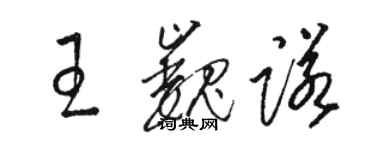 駱恆光王巍諾草書個性簽名怎么寫