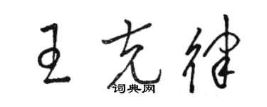 駱恆光王克律草書個性簽名怎么寫