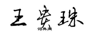 曾慶福王貴珠行書個性簽名怎么寫