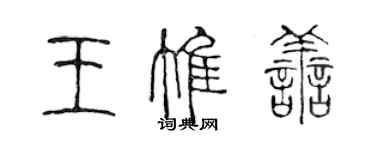 陳聲遠王惟善篆書個性簽名怎么寫