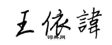 王正良王依諱行書個性簽名怎么寫