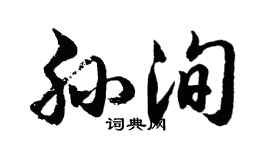 胡問遂孫洵行書個性簽名怎么寫