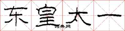 柯春海東皇太一隸書怎么寫