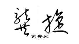 梁錦英龔旋草書個性簽名怎么寫