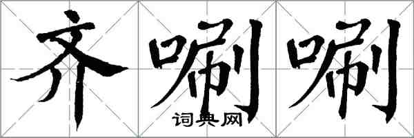 翁闓運齊唰唰楷書怎么寫