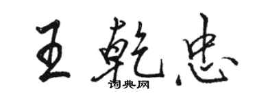 駱恆光王乾忠行書個性簽名怎么寫