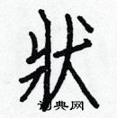 白克儉寫的硬筆楷書狀