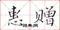 黃華生惠贈楷書怎么寫