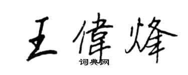 王正良王偉烽行書個性簽名怎么寫