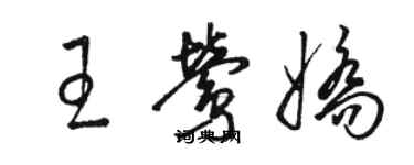 駱恆光王鶯嬌草書個性簽名怎么寫