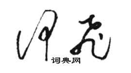 駱恆光何飛草書個性簽名怎么寫