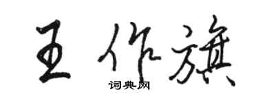 駱恆光王作旗行書個性簽名怎么寫