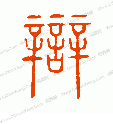 說文解字寫的辯