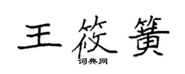 袁強王筱簧楷書個性簽名怎么寫